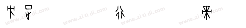 方正字迹 志刚行体字体转换